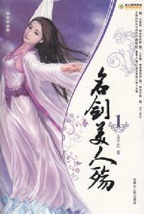 名劍美人殤 名劍美人殤