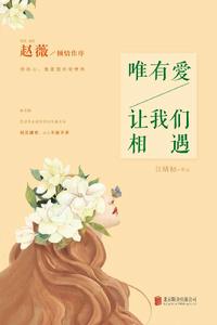 唯有愛,讓我們相遇 唯有愛,讓我們相遇