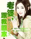 老婆跟我回家 老婆跟我回家