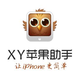 XY蘋果助手