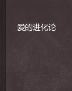 愛的進化論 愛的進化論