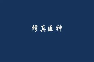 修真醫神 修真醫神