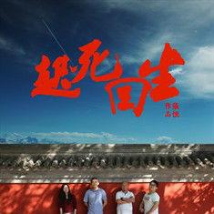 起死回生[微電影]