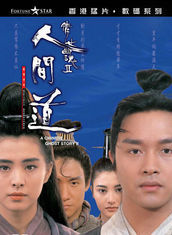 《倩女幽魂II人間道》