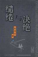 《繾綣與決絕》