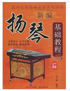 新編揚琴基礎教程 新編揚琴基礎教程