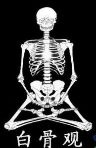 白骨觀 白骨觀