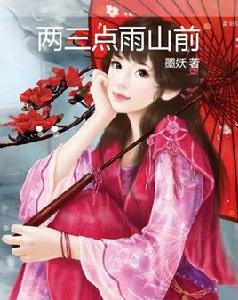 兩三點雨山前 兩三點雨山前