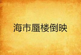 海市蜃樓倒映 海市蜃樓倒映