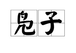鳧子