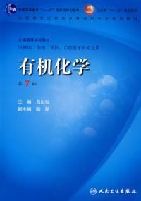 有機化學第7版 有機化學第7版