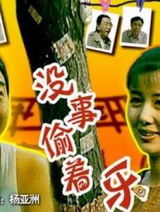 《沒事偷著樂》