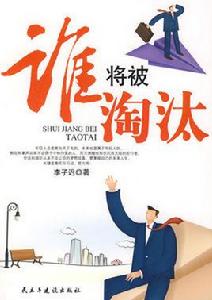 誰將被淘汰 誰將被淘汰