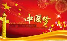 中國夢