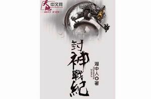 封神戰紀[湖中人所創作的網路小說]