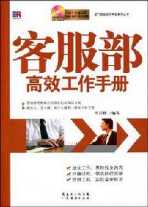 客服部高效工作手冊 客服部高效工作手冊