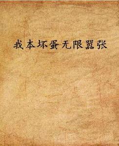 我本壞蛋無限囂張 我本壞蛋無限囂張