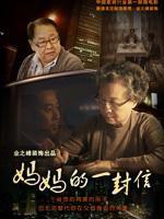 媽媽的一封信 媽媽的一封信