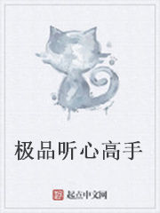 極品聽心高手