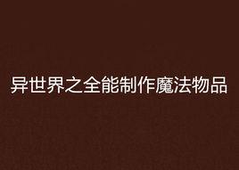 異世界之全能製作魔法物品 異世界之全能製作魔法物品