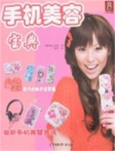手機美容寶典 手機美容寶典
