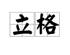 立格 立格