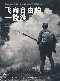 《飛向自由的一粒沙》