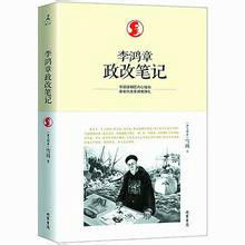 李鴻章政改筆記 李鴻章政改筆記