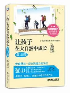 讓孩子在大自然中成長 讓孩子在大自然中成長