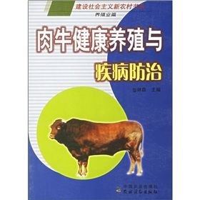 《肉牛健康養殖與疾病防治》 《肉牛健康養殖與疾病防治》