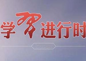 學習進行時 學習進行時