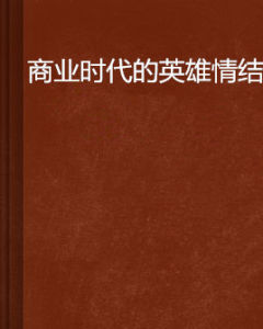 商業時代的英雄情結 商業時代的英雄情結