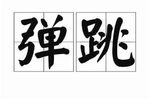 彈跳[漢語詞語]