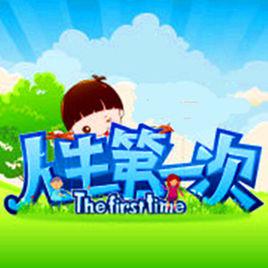 人生第一次[浙江衛視親子成長教育類季播欄目]