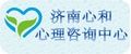 濟南心和心理諮詢中心 濟南心和心理諮詢中心