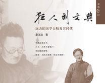 狂人劉文典 狂人劉文典