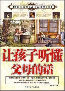 讓孩子聽懂父母的話 讓孩子聽懂父母的話