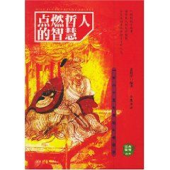 《點燃哲人的智慧》 《點燃哲人的智慧》