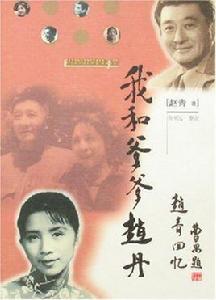 我和爹爹趙丹 我和爹爹趙丹