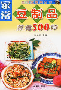 家常豆製品菜餚500種 家常豆製品菜餚500種