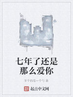 七年了還是那么愛你 七年了還是那么愛你