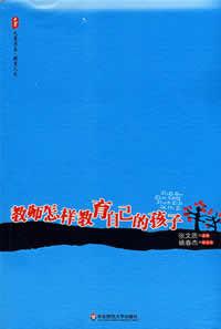 教師怎樣教育自己的孩子 教師怎樣教育自己的孩子