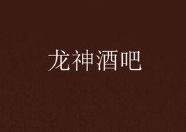 龍神酒吧 龍神酒吧
