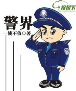 警界