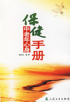 中老年心身保健手冊