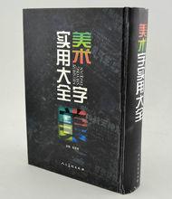 美術字實用大全