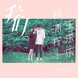 我們[王樂樂和楊清檸演唱歌曲]