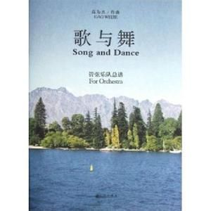 歌與舞 歌與舞