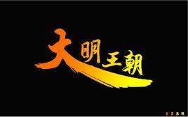 明朝四大奇案 明朝四大奇案