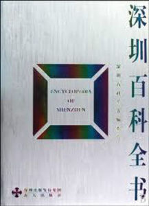 深圳百科全書 深圳百科全書